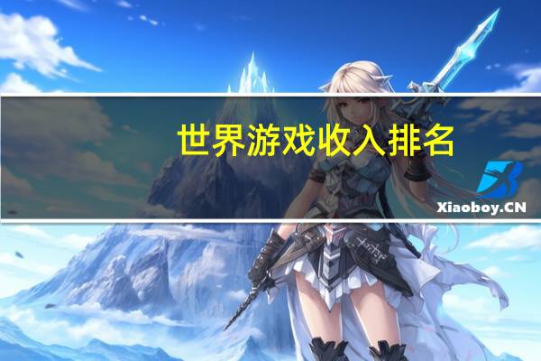 世界游戏收入排名