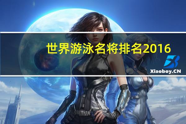 世界游泳名将排名2016