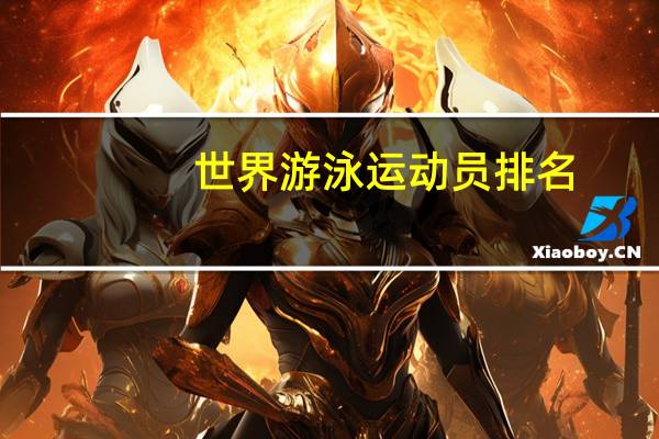 世界游泳运动员排名