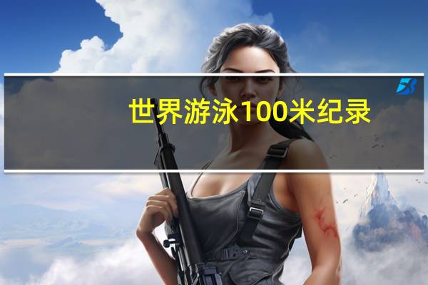 世界游泳100米纪录