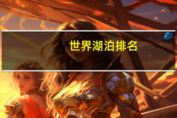 世界湖泊排名