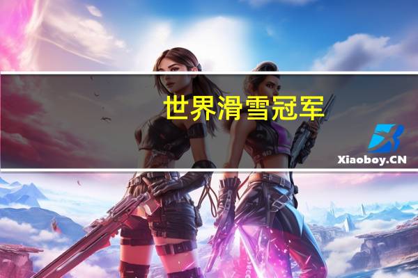 世界滑雪冠军