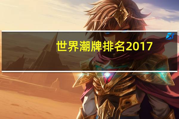 世界潮牌排名2017