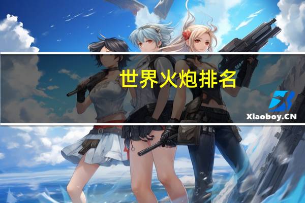 世界火炮排名