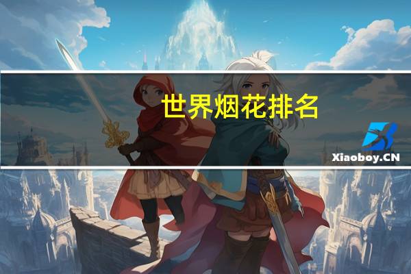 世界烟花排名