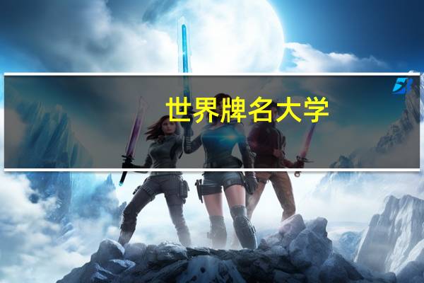 世界牌名大学