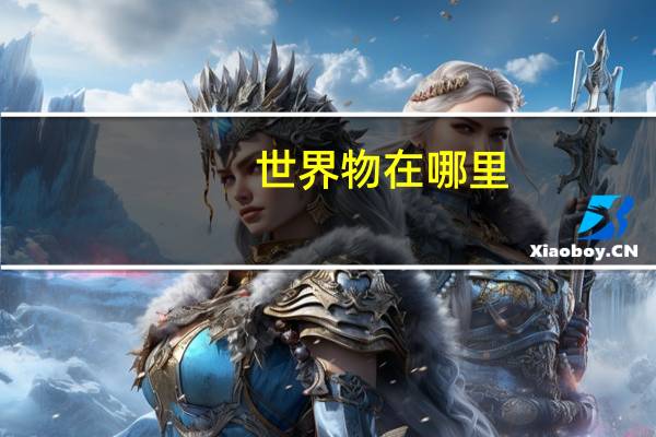 世界物在哪里