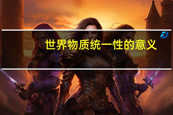 世界物质统一性的意义