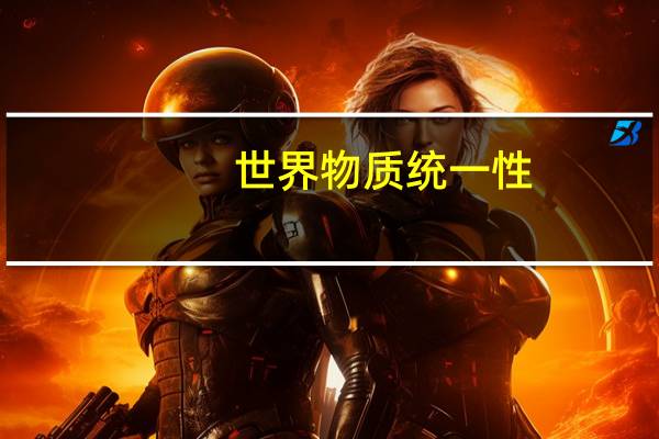 世界物质统一性