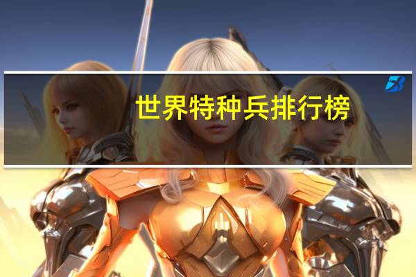 世界特种兵排行榜