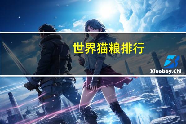 世界猫粮排行