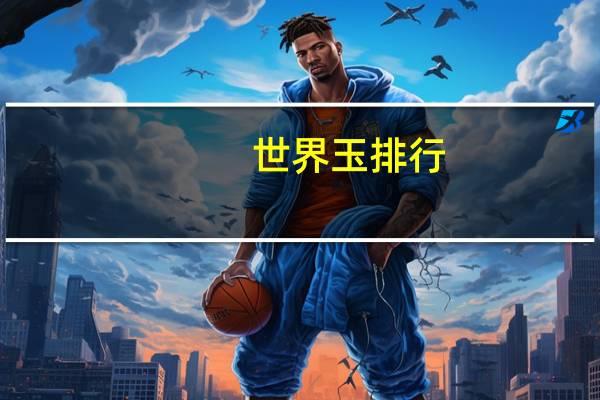 世界玉排行