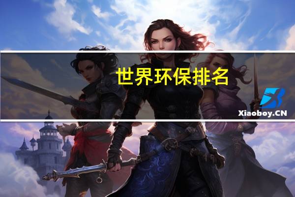 世界环保排名