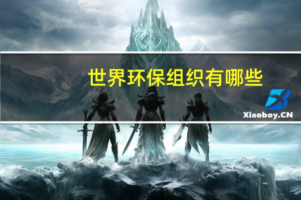 世界环保组织有哪些