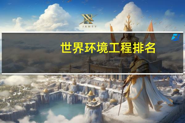 世界环境工程排名