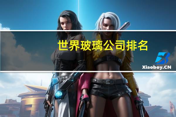世界玻璃公司排名