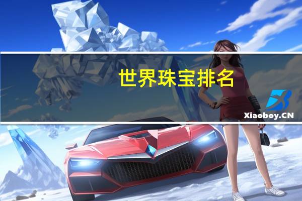 世界珠宝排名