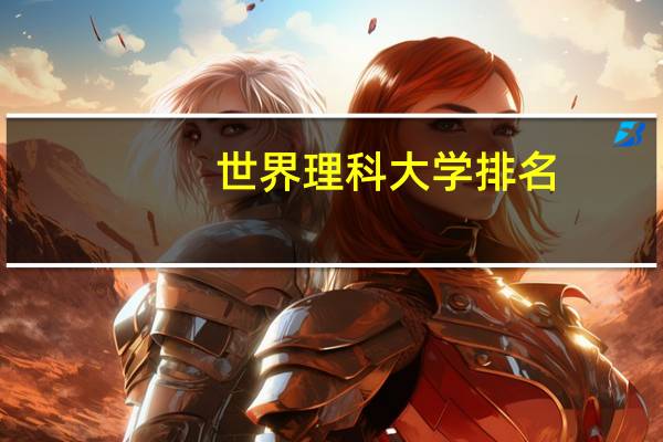 世界理科大学排名