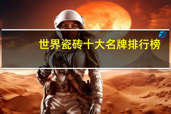 世界瓷砖十大名牌排行榜