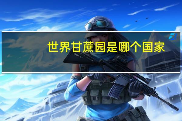 世界甘蔗园是哪个国家