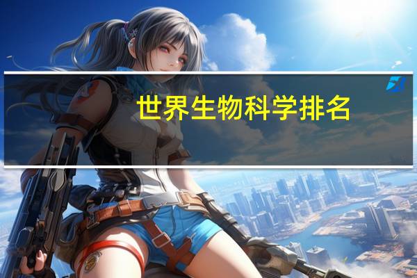 世界生物科学排名