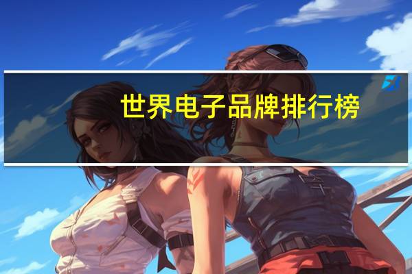 世界电子品牌排行榜