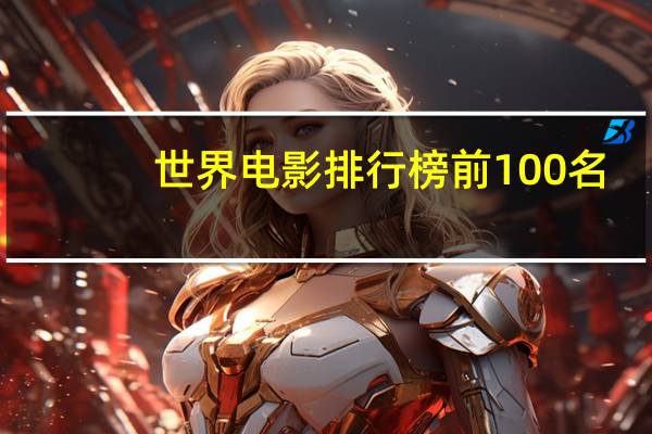 世界电影排行榜前100名
