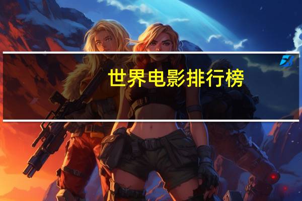 世界电影排行榜