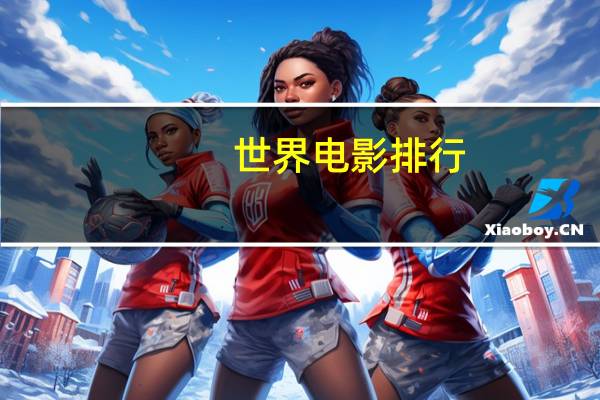 世界电影排行