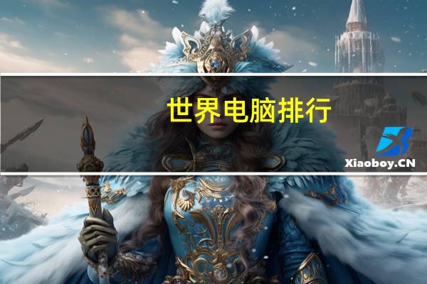 世界电脑排行