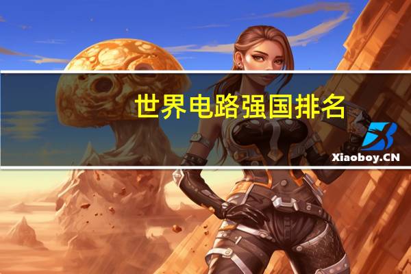 世界电路强国排名