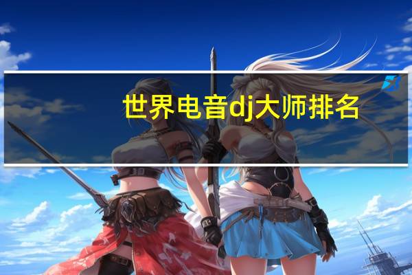 世界电音dj大师排名