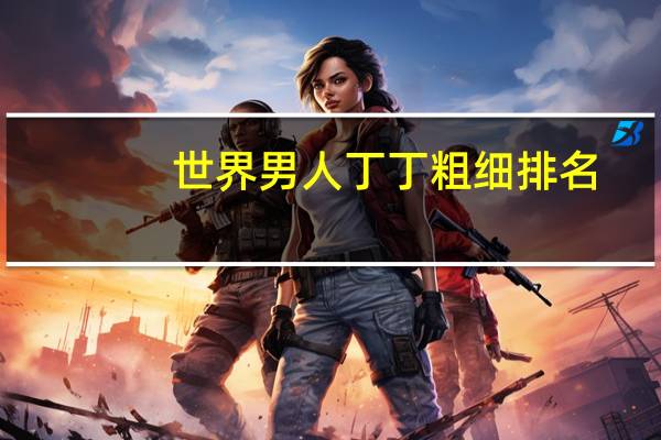 世界男人丁丁粗细排名