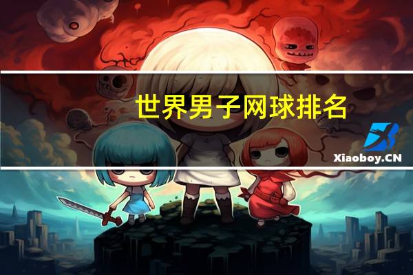 世界男子网球排名