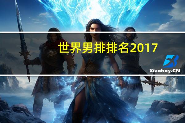 世界男排排名2017
