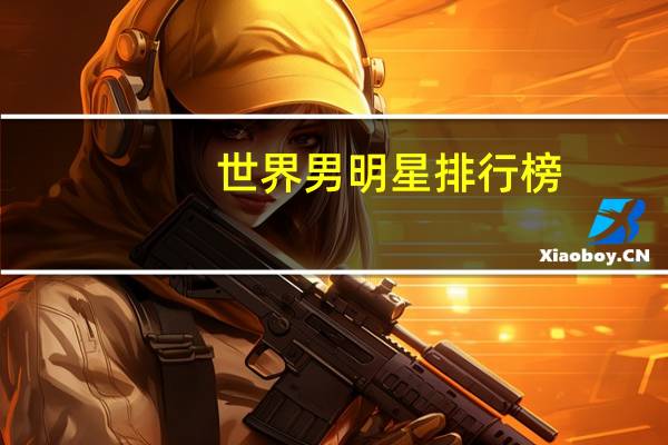世界男明星排行榜