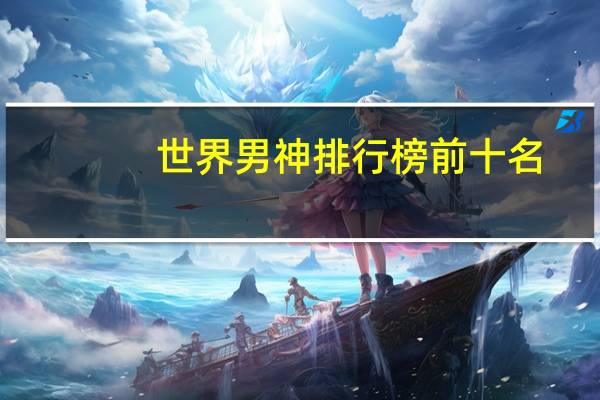 世界男神排行榜前十名