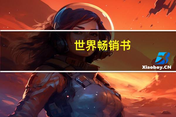 世界畅销书