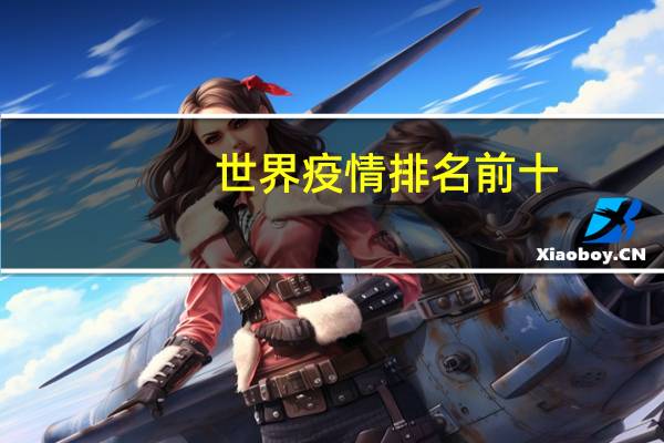 世界疫情排名前十