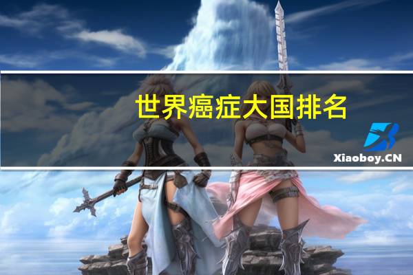 世界癌症大国排名