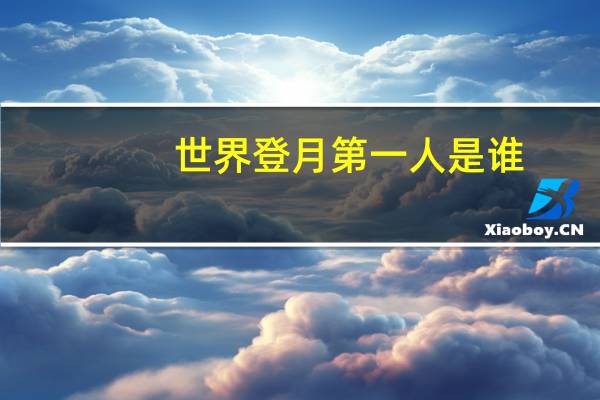 世界登月第一人是谁