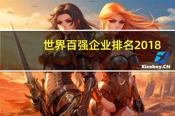 世界百强企业排名2018