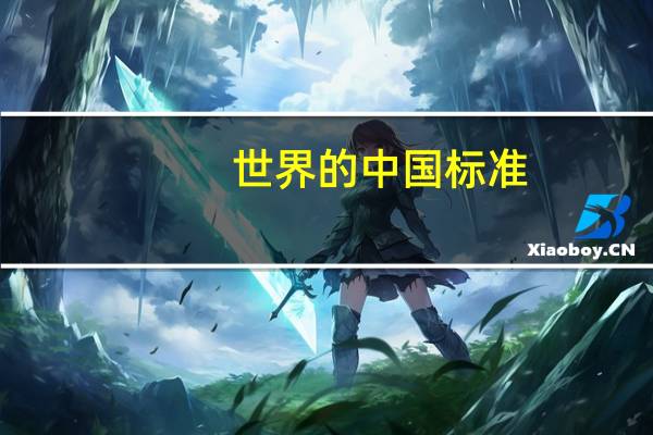 世界的中国标准