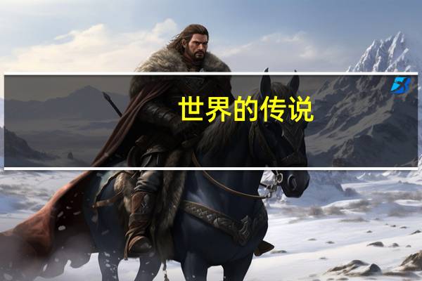 世界的传说