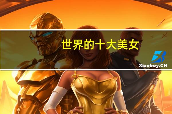 世界的十大美女