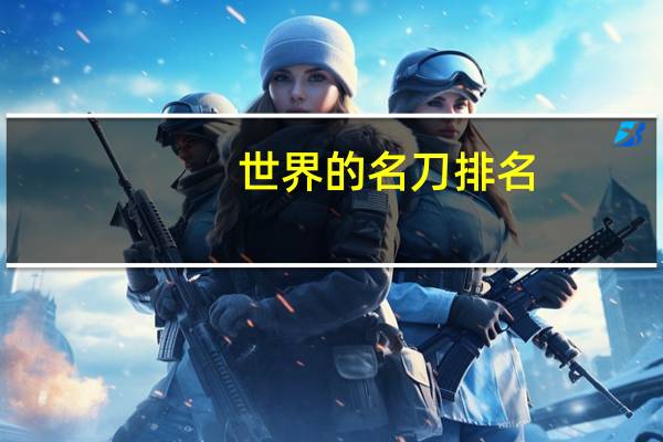 世界的名刀排名