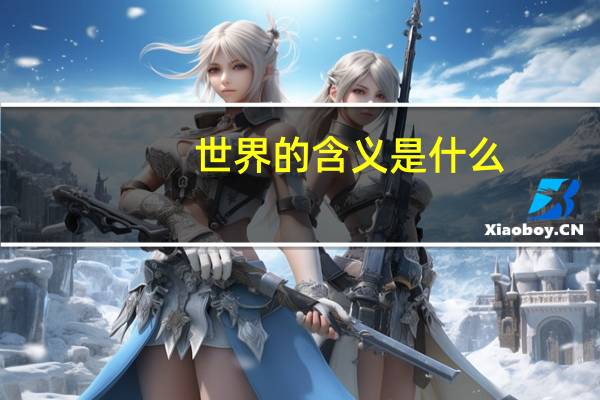 世界的含义是什么