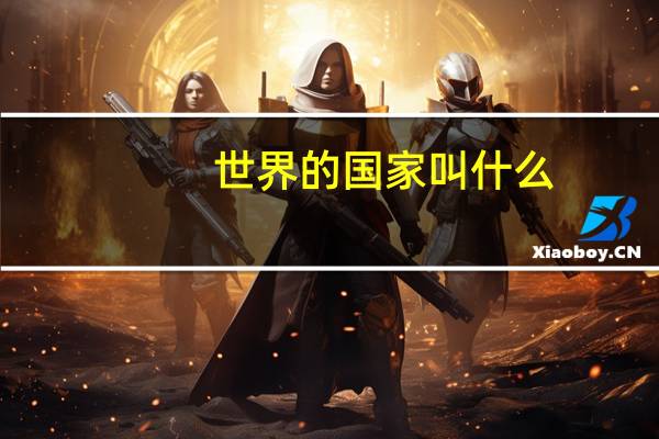 世界的国家叫什么