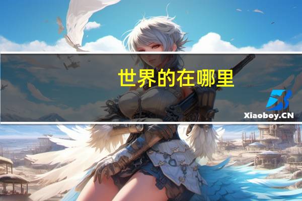 世界的在哪里