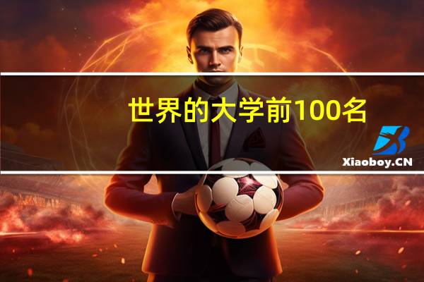 世界的大学前100名